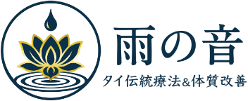 名古屋・矢場町のタイ古式マッサージ 雨の音｜不眠・自律神経・体質改善サロン ロゴ